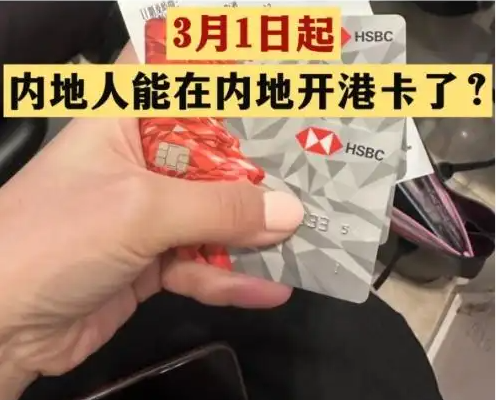 不出境就能辦港澳銀行卡?誤讀 為什么引熱議？