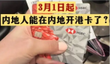 不出境就能辦港澳銀行卡?誤讀 為什么引熱議？