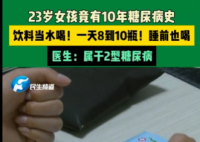 23歲女孩飲料當水喝患糖尿病10年 究竟是什么情況？