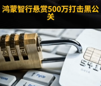 鴻蒙智行懸賞500萬打擊黑公關(guān) 究竟是怎么回事？