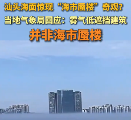 廣東汕頭海面驚現(xiàn)海市蜃樓奇觀 到底是什么情況？