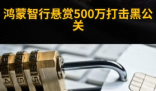 鴻蒙智行懸賞500萬打擊黑公關(guān) 究竟是怎么回事？