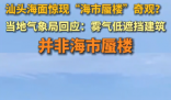 廣東汕頭海面驚現(xiàn)海市蜃樓奇觀 到底是什么情況？