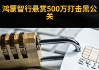 鴻蒙智行懸賞500萬打擊黑公關(guān) 究竟是怎么回事？