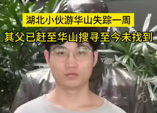 27歲小伙游華山失蹤一周 到底去哪里了？