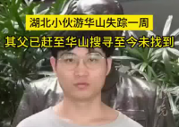 27歲小伙游華山失蹤一周 到底去哪里了？