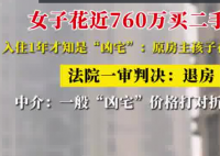 女子760萬買二手房 住1年才知是兇宅 這也太無語了