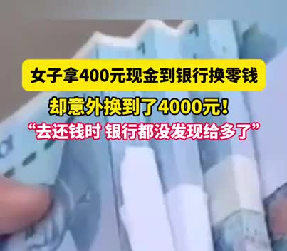 女子拿400元換零錢意外換到4千 實(shí)在太暖心了