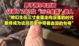 男子用9年時間記錄了283位裹腳老人 為什么引爭議？