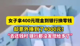 女子拿400元換零錢意外換到4千 實(shí)在太暖心了