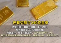 已婚男子每月給女主播買40克金條 這也太無奈了