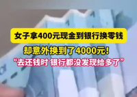 女子拿400元換零錢(qián)意外換到4千 實(shí)在太暖心了