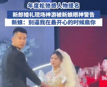 新郎在婚禮上全情演繹“神游”狀態(tài) 為什么這么不知所措？
