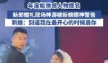 新郎在婚禮上全情演繹“神游”狀態(tài) 為什么這么不知所措？