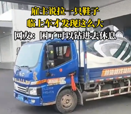 雇主說(shuō)拉一只鞋 司機(jī)臨上車才知超大 這也太霸氣了
