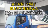 雇主說(shuō)拉一只鞋 司機(jī)臨上車才知超大 這也太霸氣了