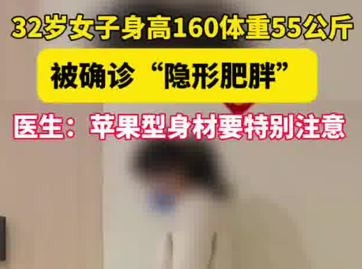 女子160cm110斤被確診隱形肥胖 到底是什么樣的？