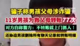 11歲男孩為救父母向騙子轉(zhuǎn)賬77次 實在太讓人氣憤