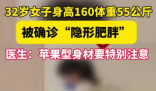 女子160cm110斤被確診隱形肥胖 到底是什么樣的？