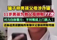 11歲男孩為救父母向騙子轉(zhuǎn)賬77次 實(shí)在太讓人氣憤