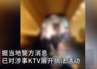 被代駕因2.6元舉報的KTV停業(yè)整頓 究竟是怎么回事？