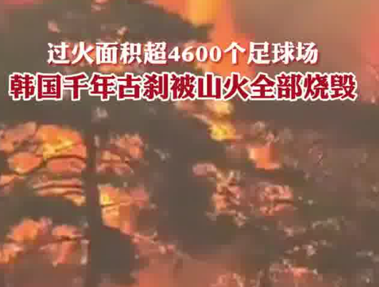 韓國千年古剎被燒毀 實(shí)在太恐怖了