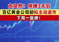 A股百億市值黃金巨頭主動退市 為什么引爭議？