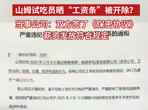 山姆試吃員曬工資條被開(kāi)除 多方回應(yīng) 為什么引爭(zhēng)議？