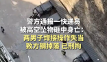 快遞員被高空墜物砸死 警方刑拘兩人 究竟是怎么回事？