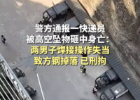 快遞員被高空墜物砸死 警方刑拘兩人 究竟是怎么回事？