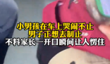 男子制止小孩哭鬧下車后狂扇自己 到底是什么情況？