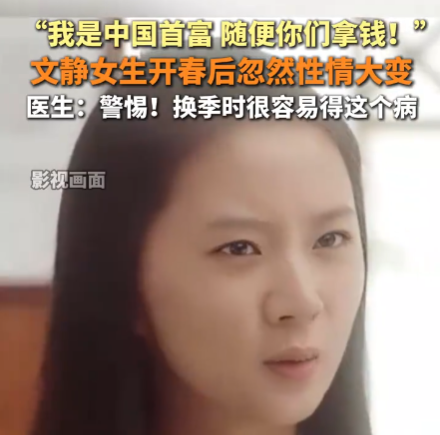 女生患雙相情感障礙說自己是首富 為什么這么嚴重？