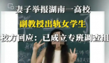 妻子舉報一高校副教授出軌女學生 到底是不是真的？