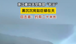 浙江天空現(xiàn)巨大“長云”如巨蟒橫臥 實在太罕見了