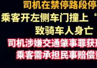 乘客“開門殺”致人死亡 司機(jī)獲刑 實(shí)在太悲劇了