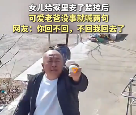 爸爸沒事就對女兒裝的監(jiān)控喊兩句 為什么引熱議？