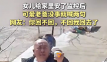 爸爸沒事就對女兒裝的監(jiān)控喊兩句 為什么引熱議？