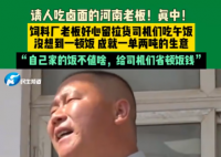 河南老板堅(jiān)持19年留司機(jī)吃鹵面 究竟是怎么回事？