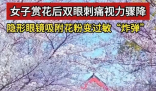 女子戴隱形賞花后視力降至0.5 為什么這么嚴(yán)重？