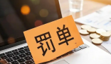 一股民操縱多只股票被罰沒3.96億 究竟是怎么回事？