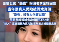 李金銘回應(yīng)真人秀爭(zhēng)議稱(chēng)沒(méi)人傷害我 事件始末2025最新消息