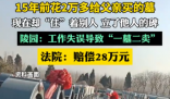 15年前給父親買(mǎi)墓 現(xiàn)在卻住著別人 內(nèi)幕實(shí)在讓人驚個(gè)呆