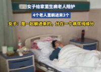 女子家里3個(gè)老人住進(jìn)同一間病房 實(shí)在太意外了