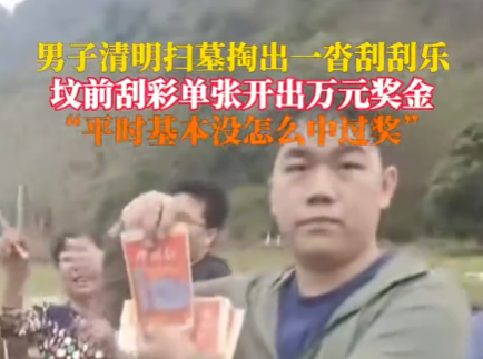 男子掃墓時墳前刮彩票中萬元大獎 這運(yùn)氣也太好了