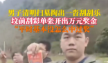 男子掃墓時墳前刮彩票中萬元大獎 這運(yùn)氣也太好了