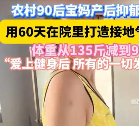 寶媽打造接地氣健身房減重36斤 這也太厲害了