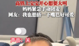 萌娃坐高鐵激動不已 媽媽手動閉麥 實在太可愛了