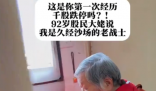 92歲老股民一上午虧損近8萬 實在太慘了