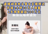 女主播擦邊賣枕頭4天銷售額超百萬(wàn) 為什么引爭(zhēng)議？