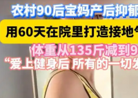 寶媽打造接地氣健身房減重36斤 這也太厲害了